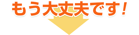もう大丈夫です!