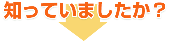 知っていましたか?