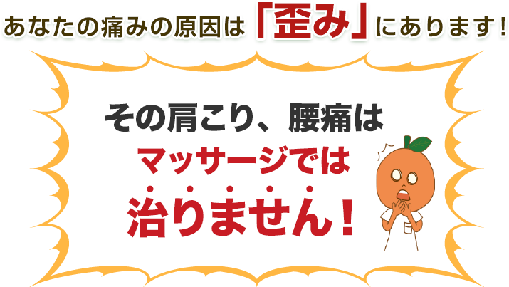 あなたの痛みの原因は「歪み」にあります!